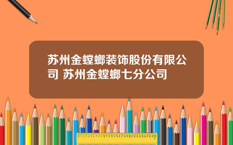 苏州金螳螂装饰股份有限公司 苏州金螳螂七分公司